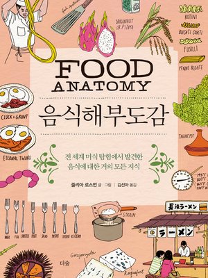 cover image of 음식해부도감